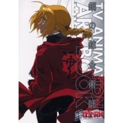 ＴＶ　ＡＮＩＭＡＴＩＯＮ鋼の錬金術師ＡＲＴ　ＢＯＯＫ