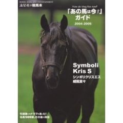 「あの馬は今？」ガイド　名馬５００頭その後の消息　２００４－２００５