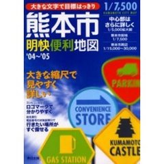 熊本市明快便利地図　大きな文字で目標はっきり　’０４～’０５