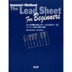コードで弾くポピュラー・ジャズピアノ　リードシート奏法〈初級入門編〉　２