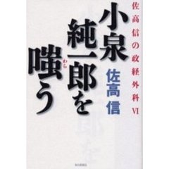 小泉純一郎を嗤う