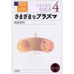 岩波講座物理の世界　さまざまな物質系４　さまざまなプラズマ