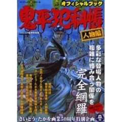 オフィシャルブック鬼平犯科帳　人物編