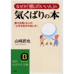 なぜか「感じのいい人」の気くばりの本