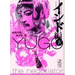 勇午　Ｔｈｅ　ｎｅｇｏｔｉａｔｏｒ　インド編下