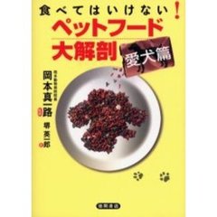 食べてはいけない！ペットフード大解剖　愛犬篇
