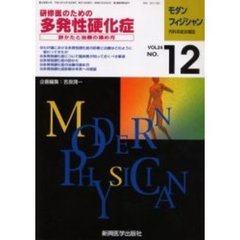 モダンフィジシャン　内科系総合雑誌　Ｖｏｌ．２４Ｎｏ．１２（２００４）　特集研修医のための多発性硬化症