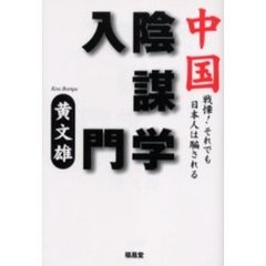中国陰謀学入門　戦慄！それでも日本人は騙される