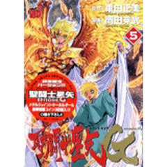 聖闘士星矢ＥＰＩＳＯＤＥ．Ｇ　５　限定版