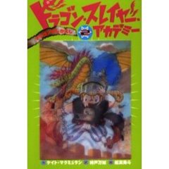 ドラゴン・スレイヤー・アカデミー　２　ママゴンのしかえし