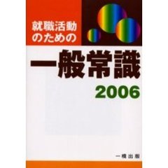 就職活動のための一般常識　２００６年版