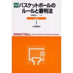 詳解バスケットボールのルールと審判法　２００４