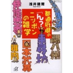 都道府県の「ん？」ニッポンの雑学