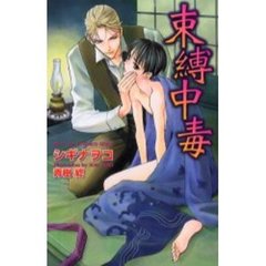 束縛中毒