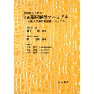 研修医のための実践臨床麻酔マニュアル　大阪大学麻酔科研修マニュアル