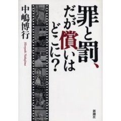 罪と罰、だが償いはどこに？