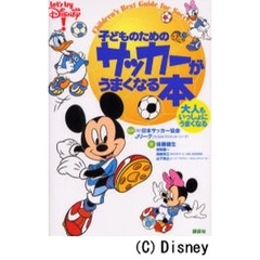 子どものためのサッカーがうまくなる本　Ｌｅｔ’ｓ　ｔｒｙ　ｗｉｔｈ　Ｄｉｓｎｅｙ！　大人もいっしょにうまくなる