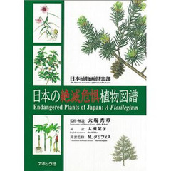 日本の絶滅危惧植物図譜