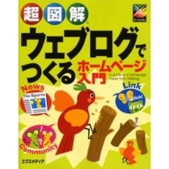 超図解ウェブログでつくるホームページ入門