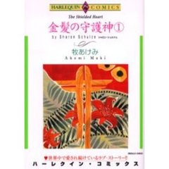 金髪の守護神　　　１