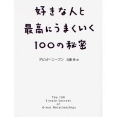 好きな人と最高にうまくいく１００の秘密