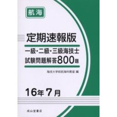 一級・二級・三級海技士〈航海〉試験問題解答８００題　定期速報版　１６年７月