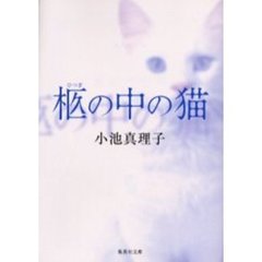 柩の中の猫