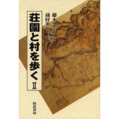 荘園と村を歩く　２