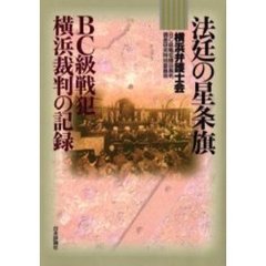 法廷の星条旗　ＢＣ級戦犯横浜裁判の記録