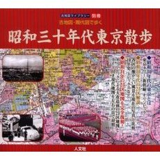 古地図・現代図で歩く昭和３０年代東京散歩