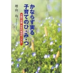 かならず実る子育てのひ・み・つ　子育て支援・次世代育成の“こころ”