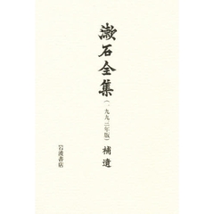 漱石全集　１９９３年版　補遺