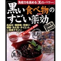 「黒い食べ物」のすごい薬効（ちから）　「黒酢・黒豆・黒ゴマ」＆「黒ダイエット」