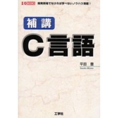 補講Ｃ言語　開発現場でなければ学べないノウハウ満載！