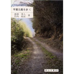 平賀元義を歩く