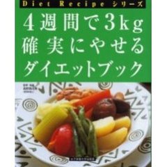 ４週間で３ｋｇ確実にやせるダイエット・ブック　改訂版