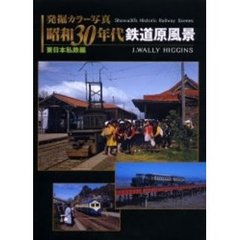 発掘カラー写真昭和３０年代鉄道原風景　東日本私鉄編