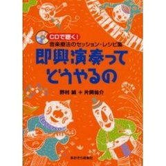 即興演奏ってどうやるの　ＣＤで聴く！音楽療法のセッション・レシピ集