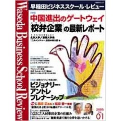 早稲田ビジネススクール・レビュー　　　１