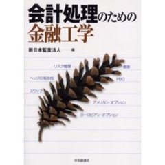 会計処理のための金融工学