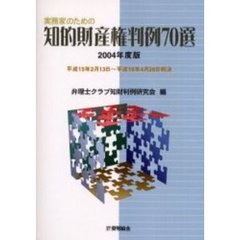 実務家のための知的財産権判例７０選　２００４年度版　平成１５年２月１３日～平成１６年４月２８日判決