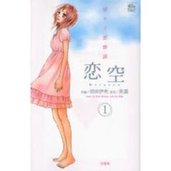 恋空?切ナイ恋物語?　全巻セット　（全10巻）