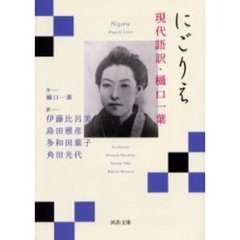 にごりえ