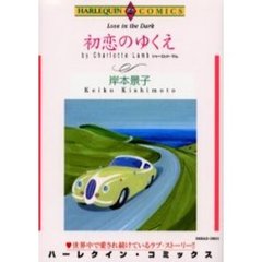 初恋のゆくえ