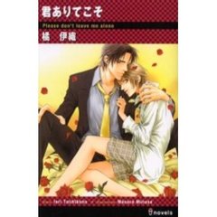 君ありてこそ