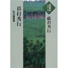 碁打秀行　私の履歴書