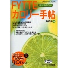 ＦＹＴＴＥカロリー手帖　２００５年版