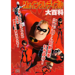Ｍｒ．インクレディブル大百科