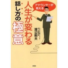 アナウンサーが教える人生が変わる話し方の極意