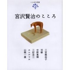 宮沢賢治のこころ